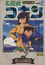 名探偵コナン : テレビアニメ版 全巻セット 名探偵コナン PART2 1 テレビアニメ版 (少年サンデーコミックス