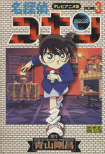 名探偵コナン(アニメ版)(3) テレビアニメ版 サンデーCビジュアル