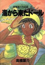 【中古】 高橋葉介作品集 １/朝日ソノラマ/高橋葉介 2025年最新】Yahoo!オークション -高橋葉介作品集(漫画
