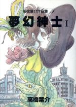 高橋葉介 作品集1-20 漫画 全巻セットc 高橋葉介 作品集1-20 漫画 全巻セットc 全巻セット