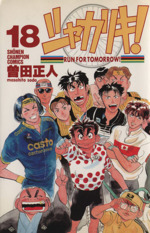 シャカリキ！ 5 : 中古 | 曽田正人 | 古本の通販ならネットオフ