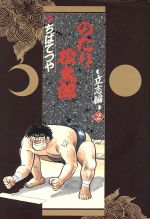 のたり松太郎(愛蔵版)(2) 立志編2 小学館叢書 中古漫画