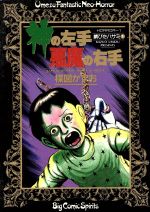 神の左手悪魔の右手(1) ビッグC 新品漫画・コミック | ブック