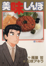 美味しんぼ 1巻〜70巻 中古 美味しんぼ(18) 生肉勝負!! ビッグC 中古漫画・コミック