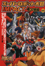 貴重　レア　スーパーロボット大戦 IMPACT　インパクト　販促用　ポスター Amazon.co.jp: スーパーロボット大戦 IMPACT インパクト 用