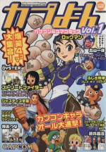 【中古】 カプよん カプコン４コマコミック ｖｏｌ．１/双葉社/Ｇ．Ｇ．Ｃ． カプよん vol.1―カプコン4コマコミック (アクションコミックス