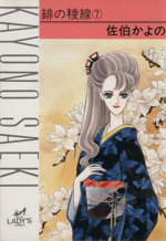 【中古】 緋の稜線 １６/秋田書店/佐伯かよの 0015019379L.jpg