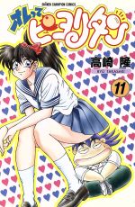 楽天市場】【中古】 オレってピヨリタン 第8巻 / 高崎 隆