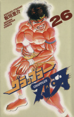 グラッパー刃牙　97冊 グラップラー刃牙(22) チャンピオンC 中古漫画・コミック