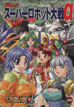 【中古】 スーパーロボット大戦α　ｆｏｒ　Ｄｒｅａｍｃａｓｔ/宙出版/アンソロジー 中古】 スーパーロボット大戦α for Dreamcast/宙
