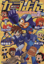 【中古】 カプよん カプコン４コマコミック ｖｏｌ．１/双葉社/Ｇ．Ｇ．Ｃ． カプよん vol.1―カプコン4コマコミック (アクションコミックス