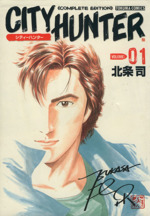 シティーハンター 1巻 (ゼノンコミックス) | 北条司 | 青年