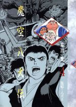 【講談社漫画文庫】魔空八犬伝・全3巻 / 石川賢 第1刷 】【 激レア 】 魔空八犬伝 全3巻 石川賢 - メルカリ