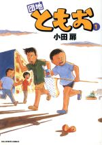 小学館 - 団地ともお 1〜33全巻セット 小田扉 団地ともお（33） (ビッグコミックス) | 小田扉 | 青年マンガ
