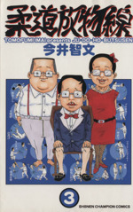 【中古】 柔道放物線 ３/秋田書店/今井智文 Amazon.co.jp: 柔道放物線 3 (少年チャンピオン・コミックス