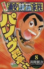 元祖！浦安鉄筋家族(8) チャンピオンC 中古漫画・コミック