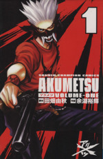 アクメツ 余湖裕輝 [1-18巻 漫画全巻セット/完結] | Pay ID