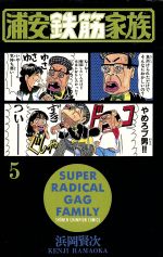 漫画『浦安鉄筋家族』 浦安鉄筋家族(5) チャンピオンC 中古漫画・コミック | ブック