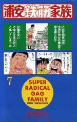 浦安鉄筋家族 浦安鉄筋家族(7) チャンピオンC 中古漫画・コミック | ブック