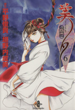 吸血姫美夕(文庫版)(6) 秋田文庫 中古漫画・コミック | ブック