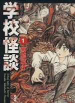 【中古】 学校の怪談 １/秋田書店/谷間夢路 中古】 学校の怪談 1/秋田書店/谷間夢路 学校の怪談 (1