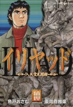 最新作 イリヤッド 入矢堂見聞録(10) 中古漫画・コミック ビッグC その他