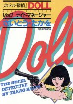 Amazon.co.jp: ホテル探偵DOLL 2 (ビッグコミックス) : さいとう