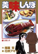 美味しんぼ　1巻〜70巻　中古 0015022167L.jpg