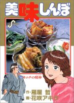 美味しんぼ(10) ビッグC 中古漫画・コミック | ブックオフ公式