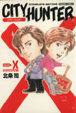完全版　ＣＩＴＹ　ＨＵＮＴＥＲ　　1〜３２巻　全巻（トクマコミックス）　X付き Amazon.co.jp: シティーハンター 1～32巻（完結）完全版 全巻