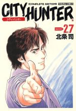 シティーハンター完全版(27) トクマC 中古漫画・コミック
