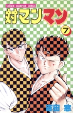 【中古】 対マンマン ７/秋田書店/吉田窓 対マンマン(7) チャンピオンC 中古漫画・コミック | ブックオフ