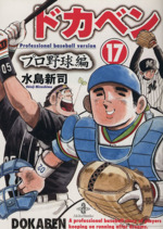 ドカベン プロ野球編 文庫版　全巻 Amazon.co.jp: ドカベン プロ野球編 文庫版 コミック 全26巻完結セット