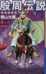 【中古】 殷周伝説 第８巻/潮出版社/横山光輝 殷周伝説 8 (潮漫画文庫) | 横山 光輝 |本 | 通販 | Amazon