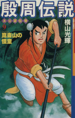 項羽と劉邦＋水滸伝＋殷周伝説＋戦国獅子伝 　セット売り Amazon.co.jp: 横山光輝 中国史コミックセット 殷周伝説・水滸伝