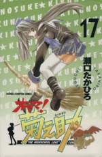 2024-25 秋冬新作  オヤマ！菊之助(17) チャンピオンC 中古漫画・コミック | ブック その他