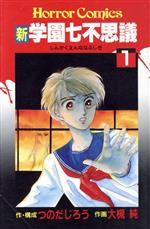 学園七不思議 全1〜4 新説百物語 全1〜5 計9冊 全巻セット つのだじろう 41xR4WgmYWL._UF350,350_QL50_.jpg