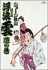 浮浪雲(はぐれぐも)
