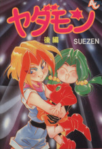 【中古】 ヤダモン ２/徳間書店/Ｓｕｅｚｅｎ Amazon.co.jp: ヤダモン 後編 (2) : SUEZEN: 本