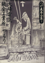 【筑摩書房】つげ義春全集7・大場電気 鍍金工業所 /やもり 0015024277L.jpg