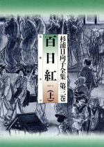 杉浦日向子全集 百日紅上巻(3) 百日紅 杉浦日向子全集 中古漫画