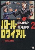 【中古】 バトル・ロワイアル １/秋田書店/田口雅之 Amazon.co.jp: バトル・ロワイアル（1） (ヤングチャンピオン