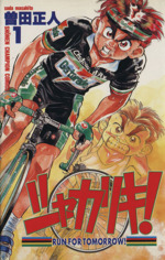 シャカリキ!〔小学館文庫〕 (2) (小学館文庫 そB 13) | 曽田
