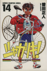 シャカリキ！(文庫版)(5) 小学館文庫 中古漫画・コミック
