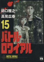 【本】バトルロワイアル 全巻 1-15巻 大人買い まとめ買い 楽天市場】【漫画】【中古】バトル・ロワイアル ＜1〜15巻完結