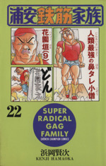 秋田書店 - 浦安鉄筋家族 元祖！浦安鉄筋家族 22 / 浜岡 賢次 / 秋田書店 [コミック