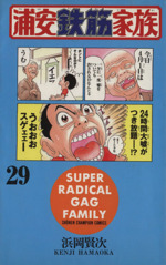 毎度！浦安鉄筋家族 4 - 浜岡賢次 - 少年マンガ・無料試し読み