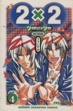 2×2(ツー・バイ・ツー)(4) チャンピオンC 中古漫画・コミック | ブック