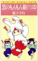 【中古】 黒のもんもん組完全版 １/光文社/猫十字社 Amazon.co.jp: 黒のもんもん組 1 完全版 (光文社ガールズ