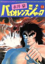 中古】 バイオレンスジャック 超格闘士アイアンマッスル編/小学館